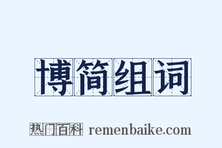 博简组词是什么意思的图片